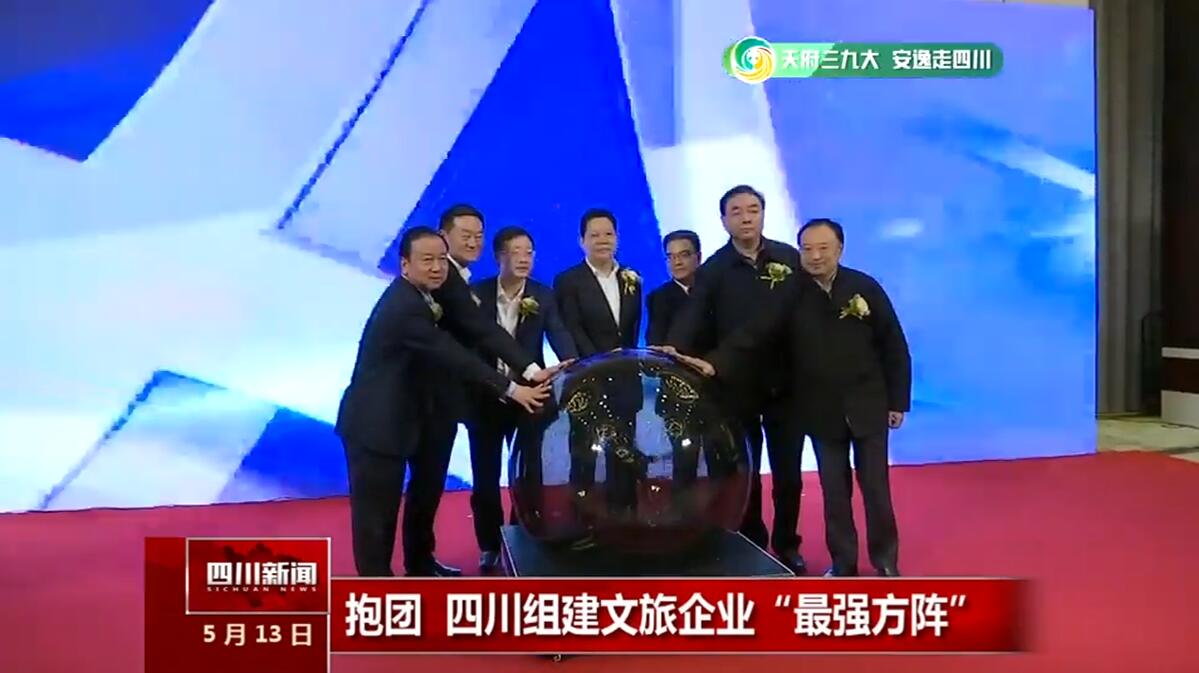 四川省文化旅游企业同盟建设，，，集团董事长任丁接受四川电视台《四川新闻》采访