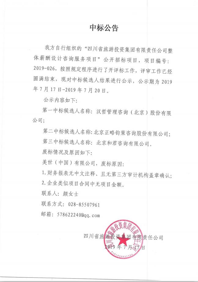 js6666zs金沙关于整体薪酬系统设计咨询效劳项目的中标通告