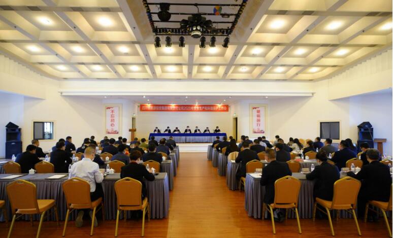 js6666zs金沙集团召开2020年清静生产和情形；；な虑榛