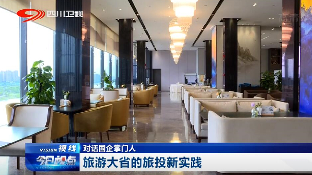 对话国企掌门人——旅游大省的js6666zs金沙新实践