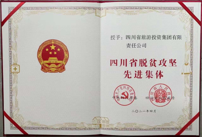 js6666zs金沙荣光 | js6666zs金沙集团荣获“四川省脱贫攻坚先进整体”