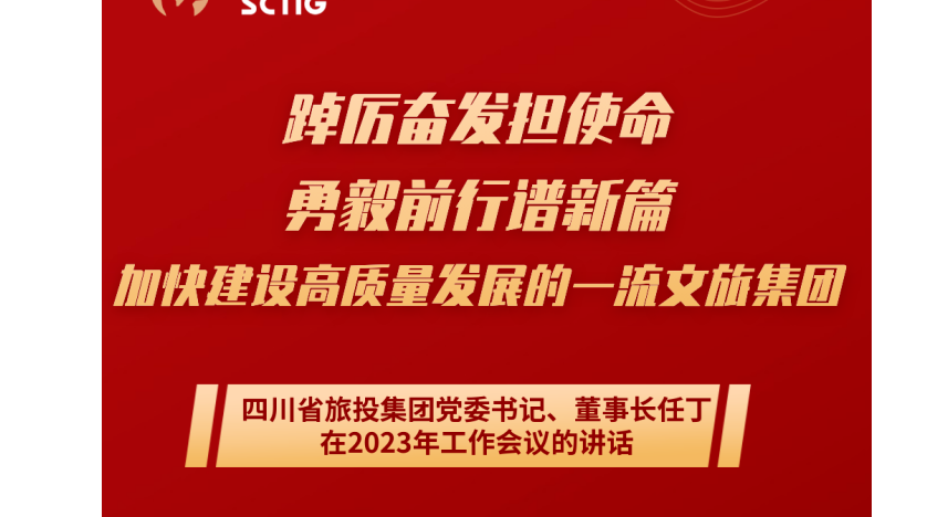 四川省js6666zs金沙集团党委书记、董事长任丁在2023年岁情聚会的讲话