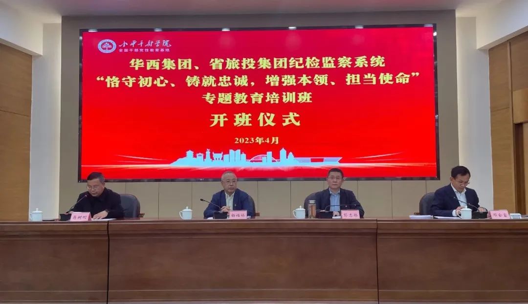 js6666zs金沙集团、华西集团纪检监察系统“恪守初心、铸就忠诚，，，增强本事、继续使命”专题教育培训班在小平干部学院乐成举行