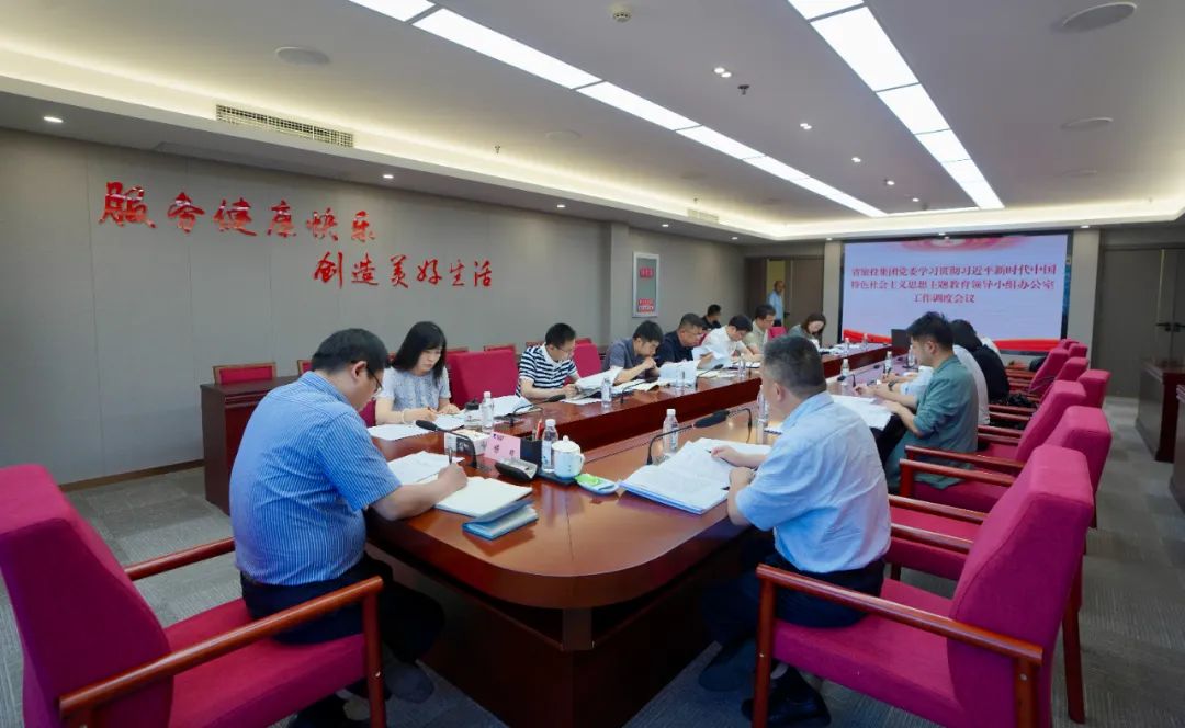 js6666zs金沙集团召开主题教育向导小组办公室事情调理聚会