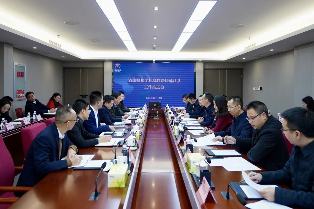 省js6666zs金沙集团召开托底性帮扶通江县事情推进会