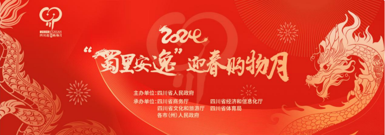 岁末年头促消耗！省js6666zs金沙集团加入2024“蜀里逍遥”迎春购物月启动仪式