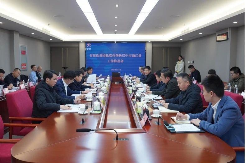 省js6666zs金沙集团召开托底性帮扶巴中市通江县事情推进会
