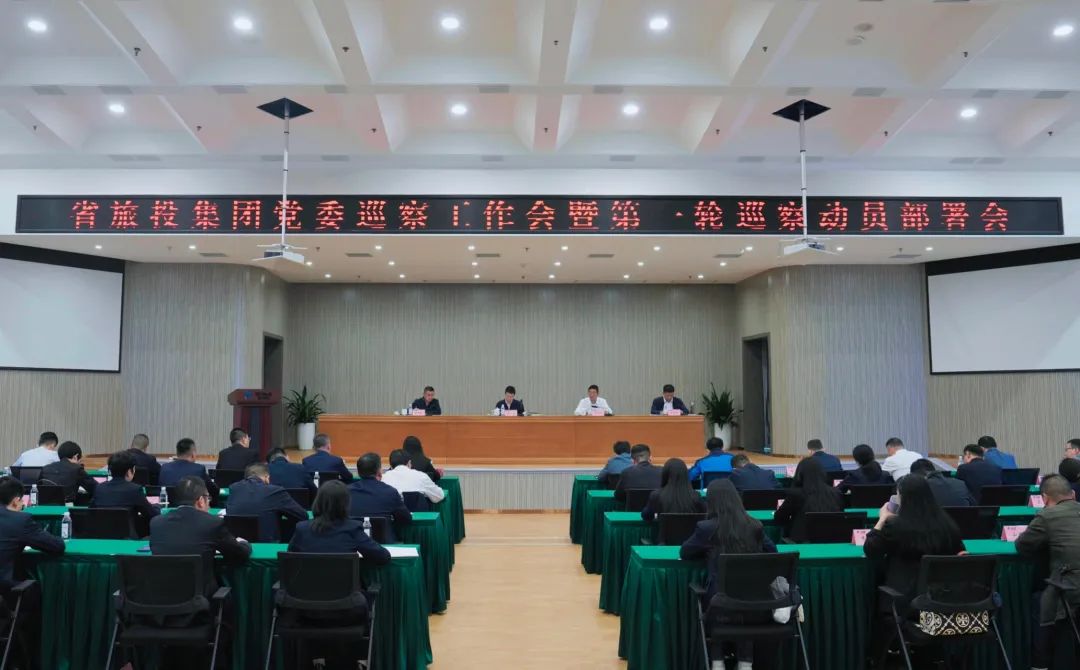 省js6666zs金沙集团组织召开党委巡察事情会暨第一轮巡察发动安排会