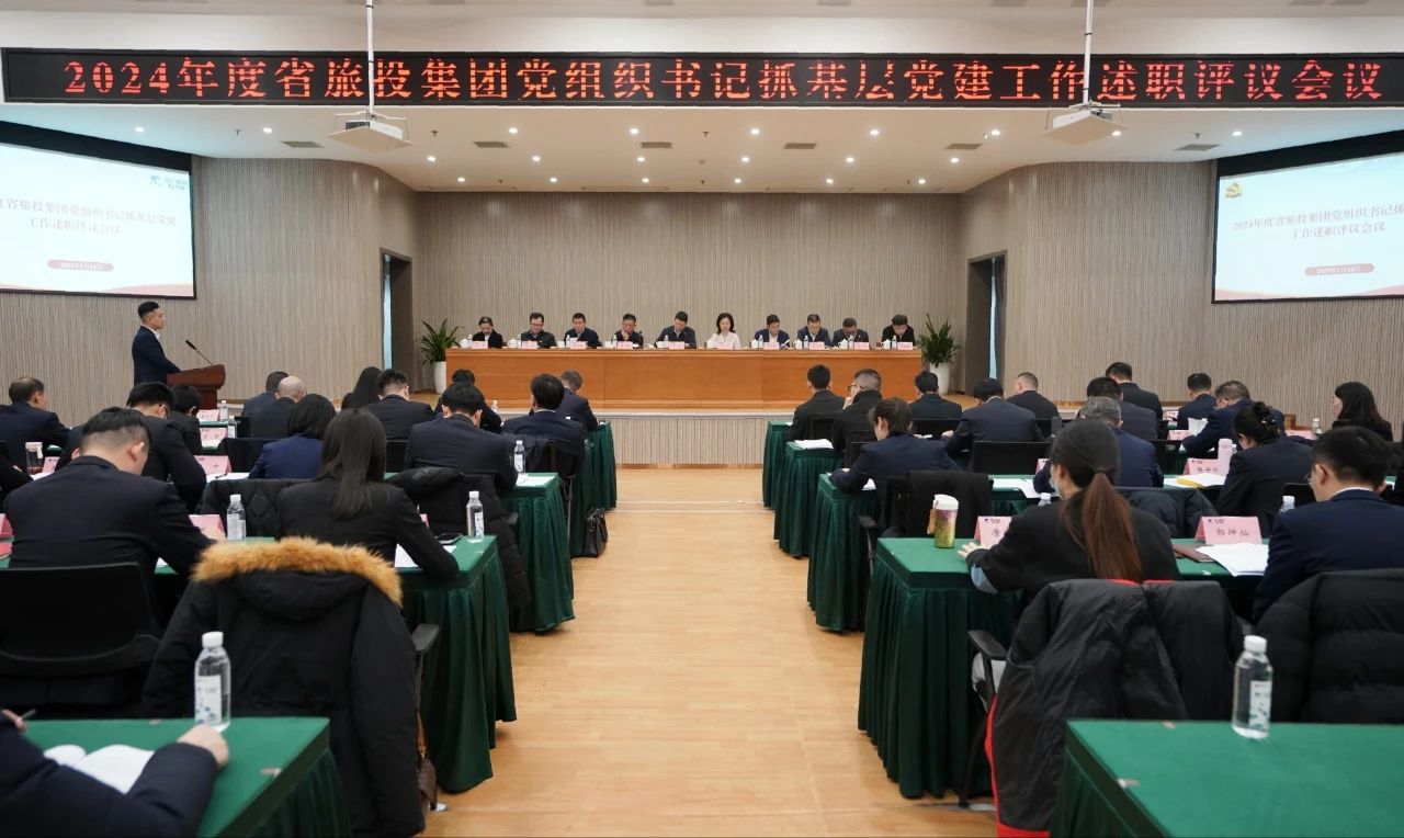 省js6666zs金沙集团党委召开2024年度党组织书记抓下层党建事情述职评议聚会