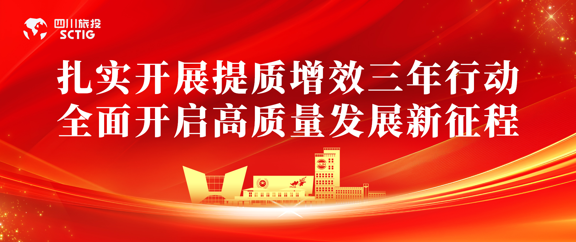 提质增效三年行动 | 锦江宾馆周全启动提质增效三年行动，，，，，以双轮驱动赋能高质量生长