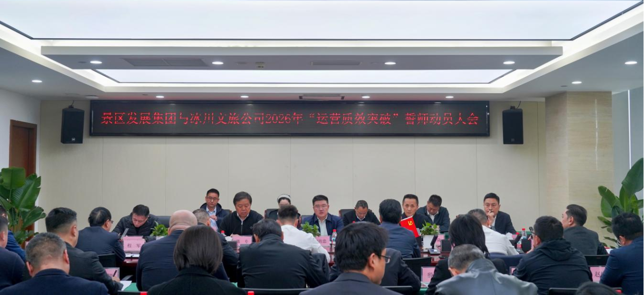 提质增效三年行动 | 景区生长集团与冰川文旅公司召开2026年度“运营质效突破年”誓师发动大会